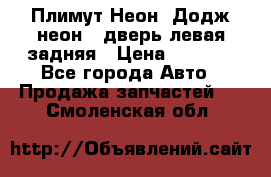 Плимут Неон2(Додж неон2) дверь левая задняя › Цена ­ 1 000 - Все города Авто » Продажа запчастей   . Смоленская обл.